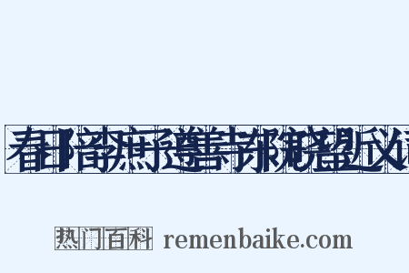 春日陪李庶子遵善寺东院晓望近义词是什么意思的图片